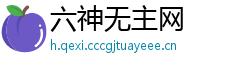 六神无主网